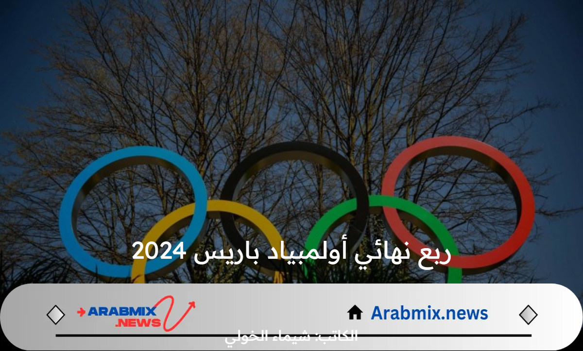 جدول مباريات ربع نهائي أولمبياد باريس 2024 اليوم الجمعة 2 أوت والقنوات الناقلة