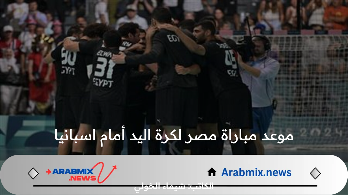 الساعة كم موعد مباراة مصر لكرة اليد أمام إسبانيا في ربع نهائي أولمبياد باريس 2024 والقنوات الناقلة؟