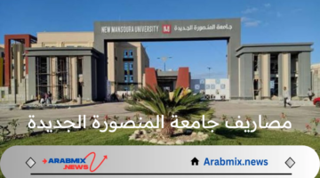 ما هي مصاريف جامعة المنصورة الجديدة الأهلية 2025/2024 وخطوات التسجيل فيها والأوراق المطلوبة ؟