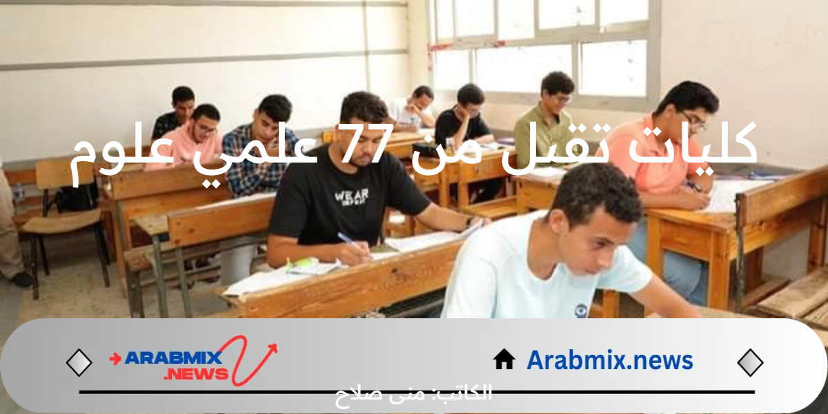 كليات تقبل من 77 علمي علوم ورابط التسجل في تنسيق الجامعات في مصر