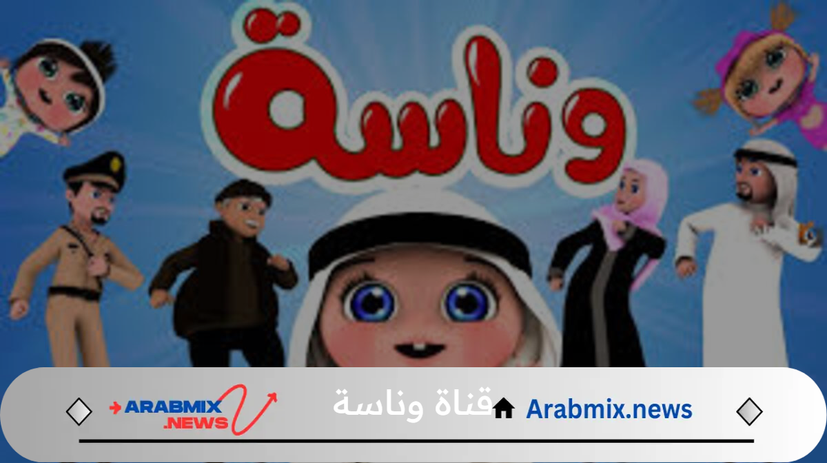 استقبلها الآن.. تردد قناة لولو وناسة الجديد 2025 نايل سات وعرب سات