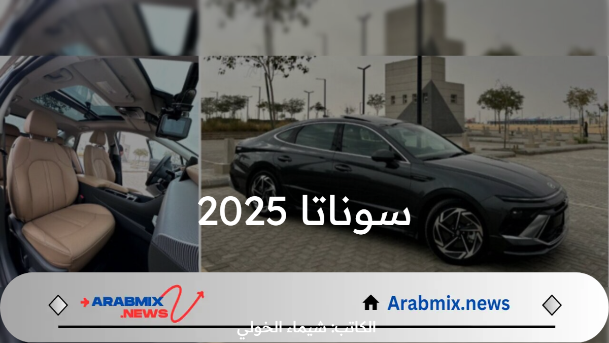 منافسة تويوتا كورولا بجدارة .. ما هي مواصفات وسعر سيارة سوناتا 2025 في المملكة العربية السعودية؟