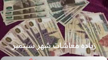 إصدار قرار زياده المعاشات شهر سبتمبر وأخبار مفرحة لأصحاب المعاشات