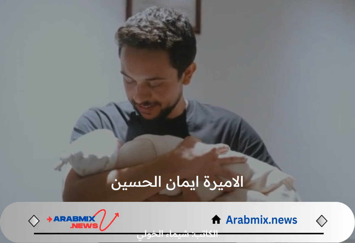 “الله يخليلنا اياكي” .. الملكة رانيا تحتفل بقدوم حفيدتها الأولى الاميرة ايمان الحسين آب 2024