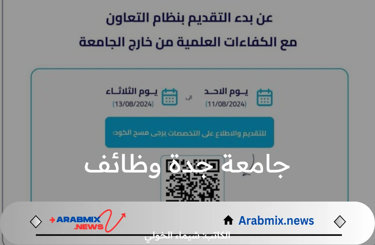 “3 أيام فقط” .. رابط وطريقة التقديم على جامعة جدة وظائف خالية 2024 والمؤهلات المطلوبة