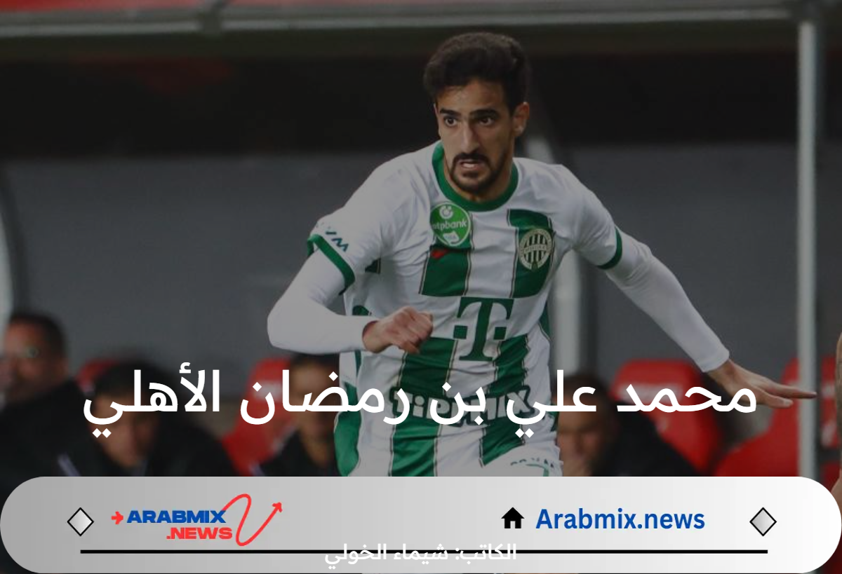 المارد الاحمر يرصد 2 مليون و100 الف دولار لحسم صفقة محمد علي بن رمضان الأهلي 2024