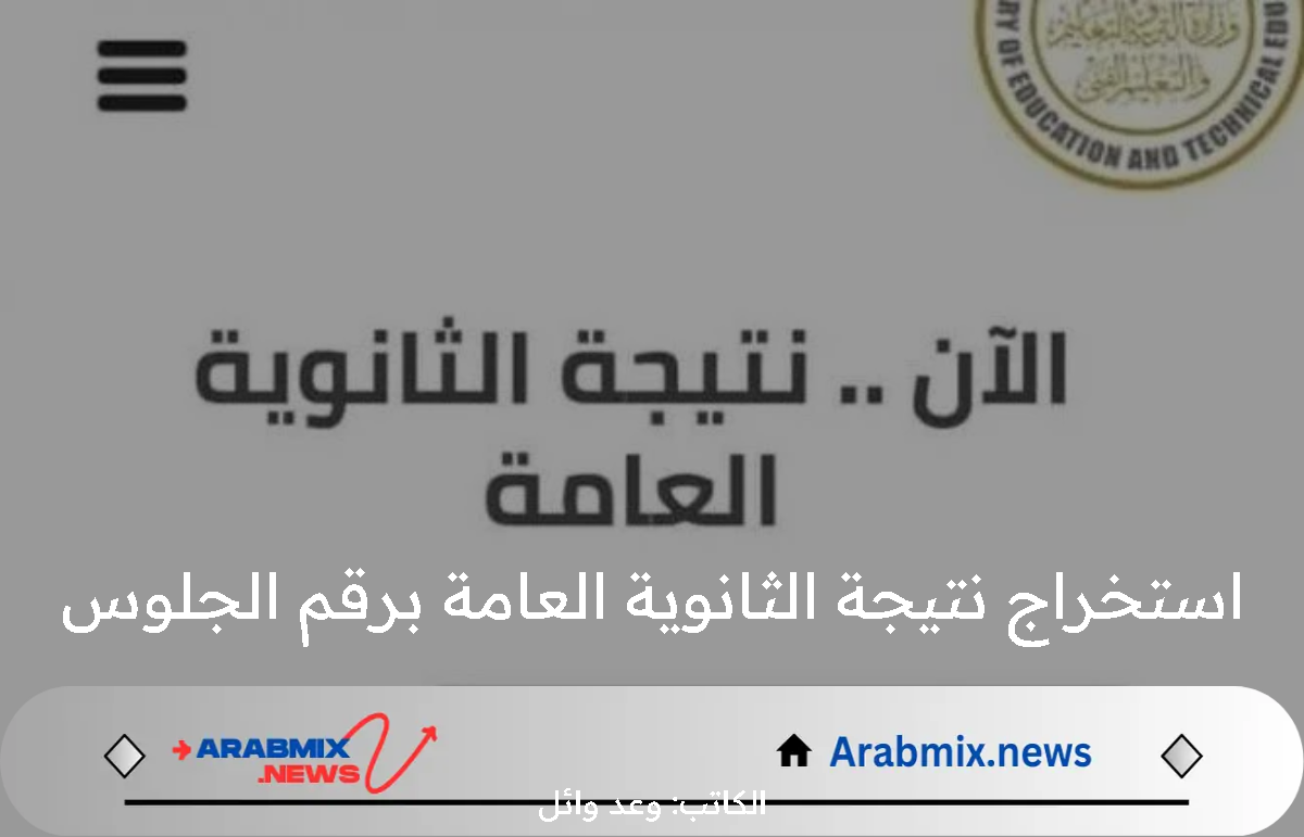 وزارة التربية والتعليم توضح موعد وتفاصيل استخراج نتيجة الثانوية العامة برقم الجلوس إلكترونيًا عبر moe.gov.eg