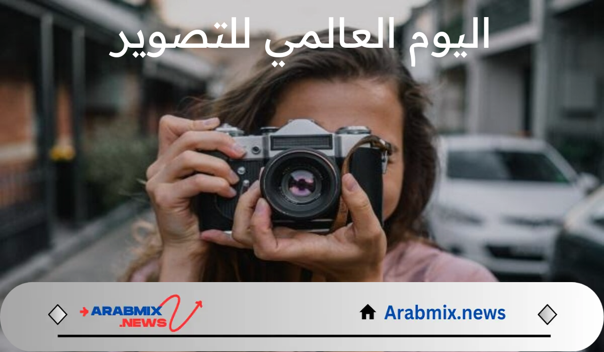 في اليوم العالمي للتصوير.. ما هو تاريخ التصوير الفوتوغرافي ومظاهر احتفال العالم بهذا اليوم ؟
