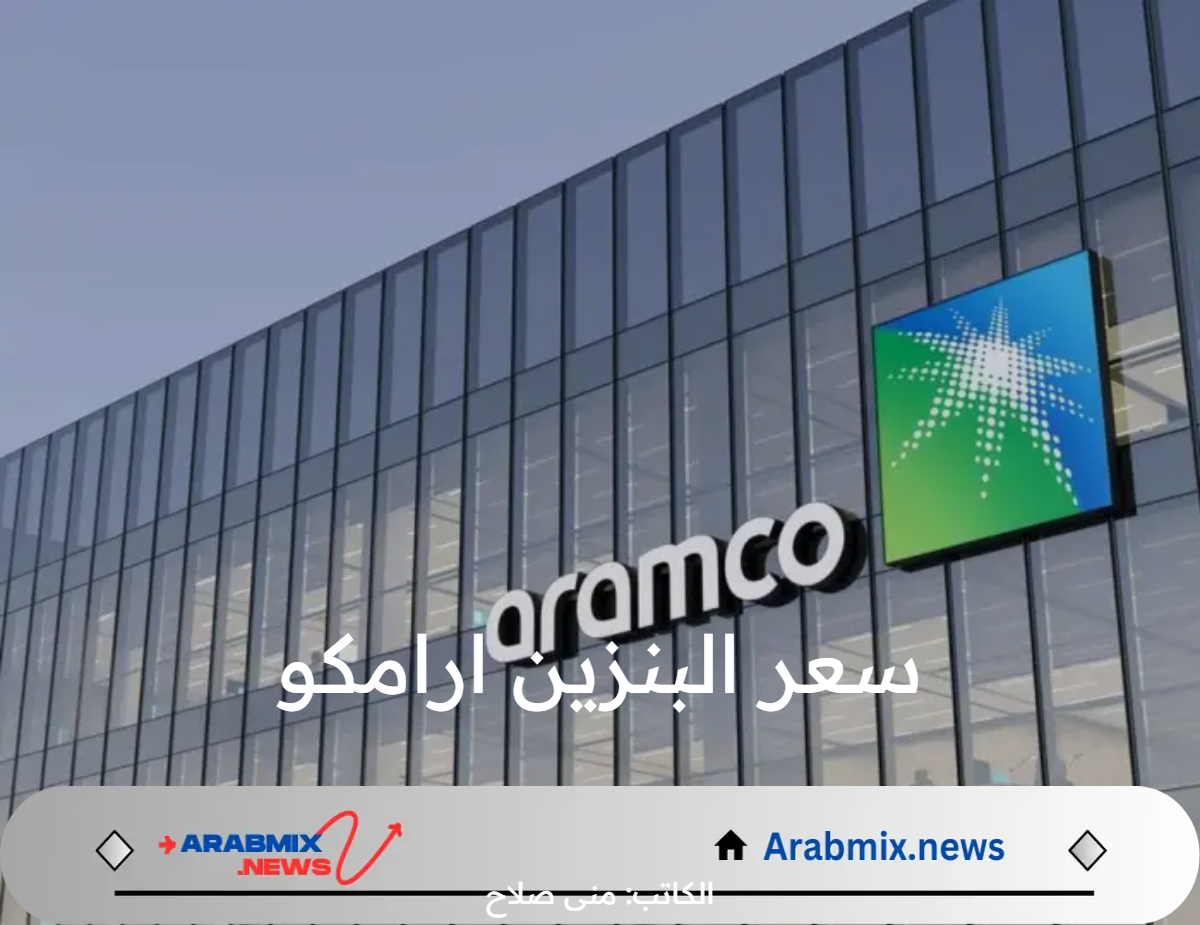 لحين إشعار آخر إعلان سعر البنزين ارامكو في السعودية أغسطس 2024