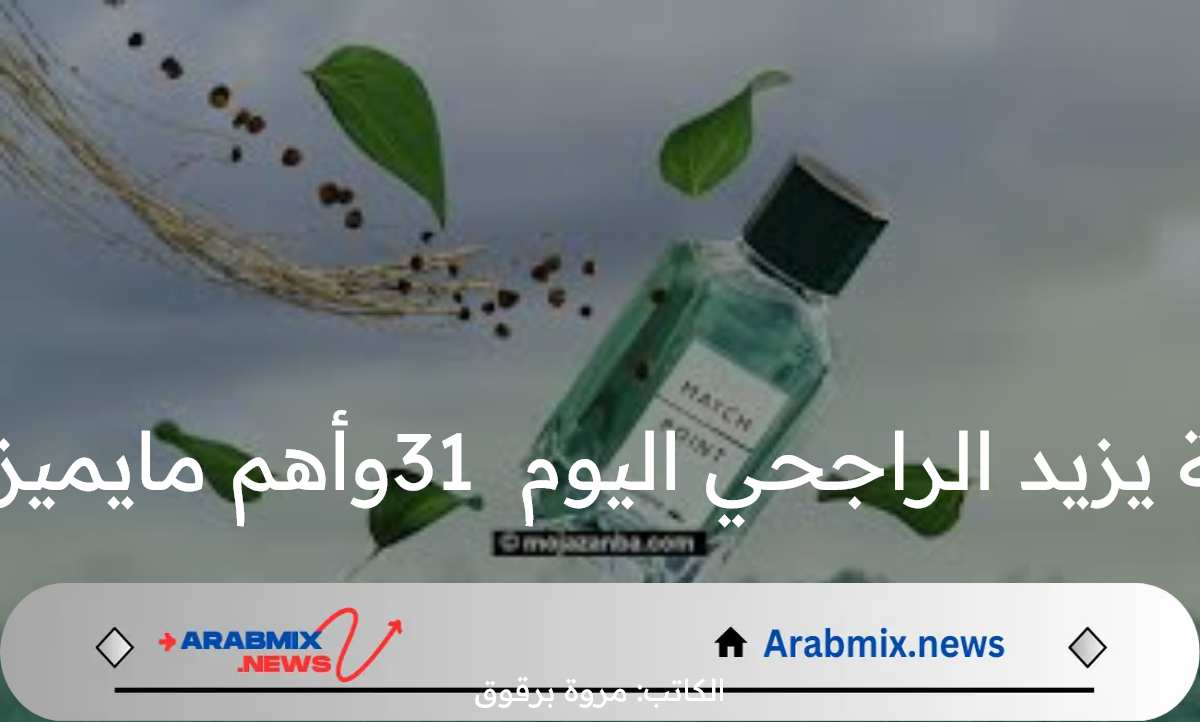 اجابة سؤال مسابقة يزيد الراجحي اليوم 31وأهم مايميز عطور براند Match
