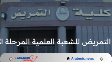 توقعات تنسيق كلية التمريض للشعبة العلمية المرحلة الأولى بالنسب المؤية