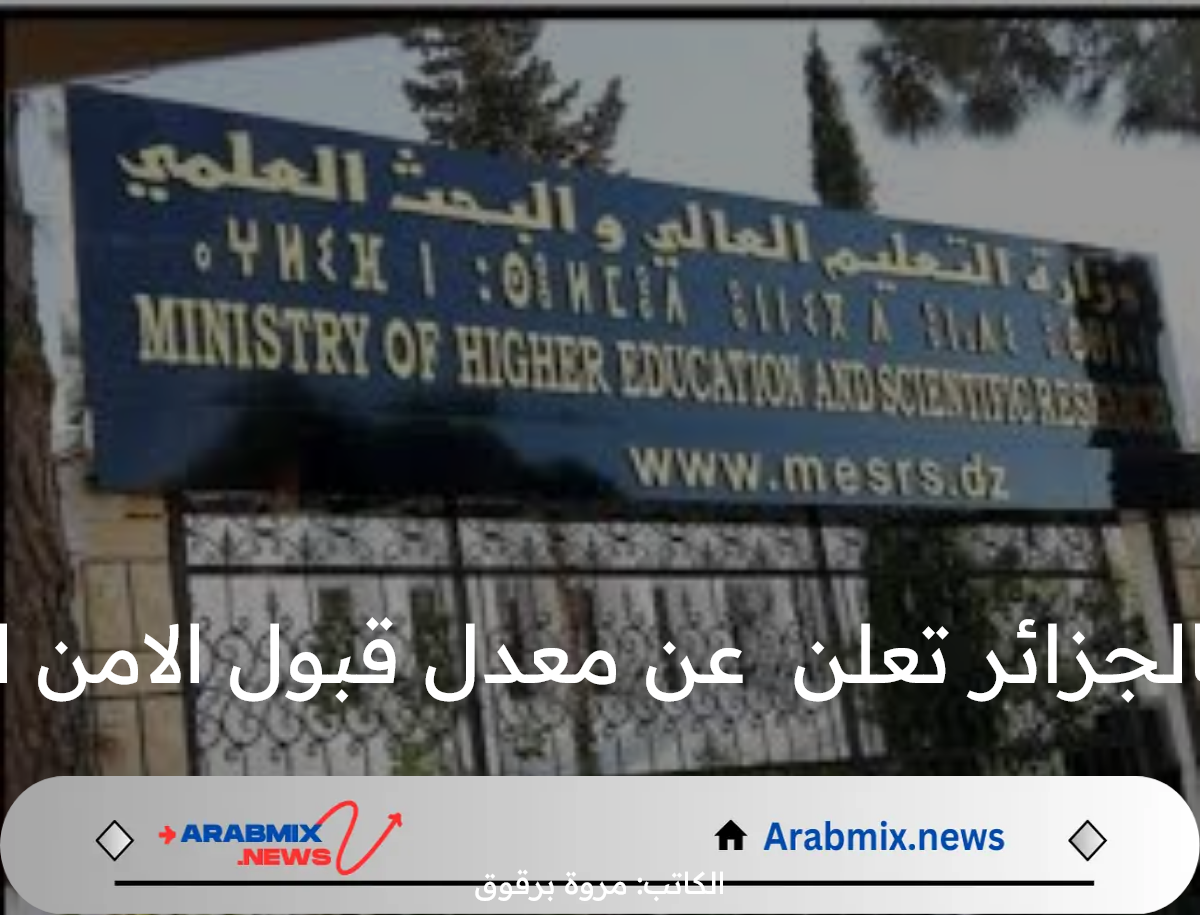وزارة التعليم العالي بالجزائر تعلن عن معدل قبول الامن السيبراني في الجزائر
