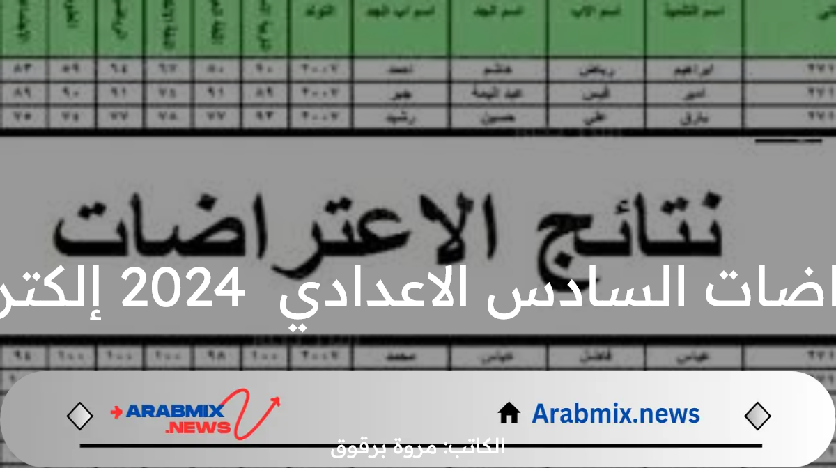 خطوات الاستعلام عن نتائج اعتراضات السادس الاعدادي 2024 إلكترونياً عبر الموقع الرسمي للوزارة