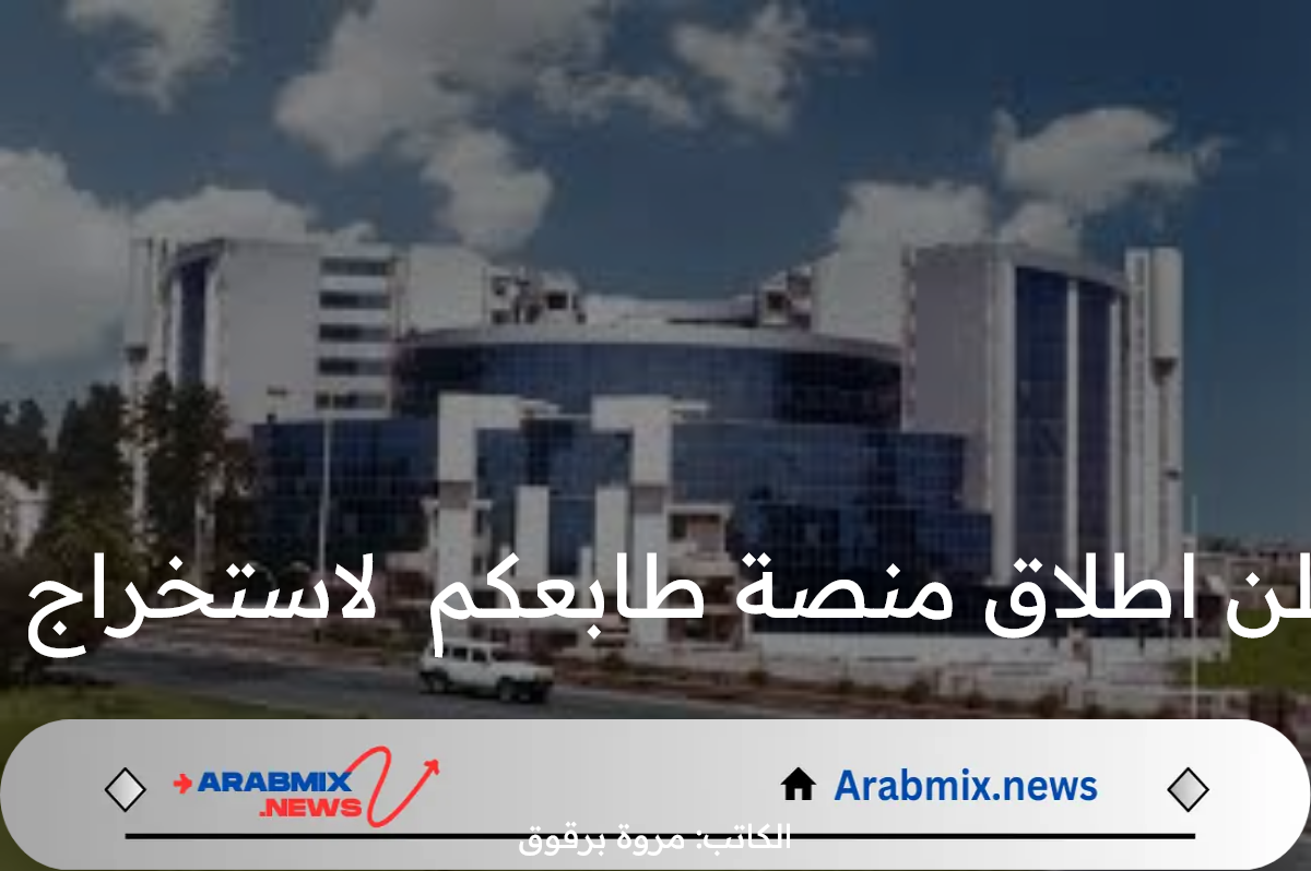 وزارة المالية الجزائرية تعلن اطلاق منصة طابعكم لاستخراج الطوابع الجبائية إلكترونيا