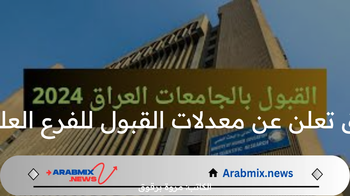 وزارة التعليم العالي بالعراق تعلن عن معدلات القبول للفرع العلمي 2024 بالنسب المئوية