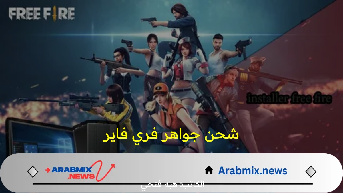 بالخطوات.. طريقة شحن جواهر فري فاير 2024 والمزايا التي تحصل عليها بعد الشحن