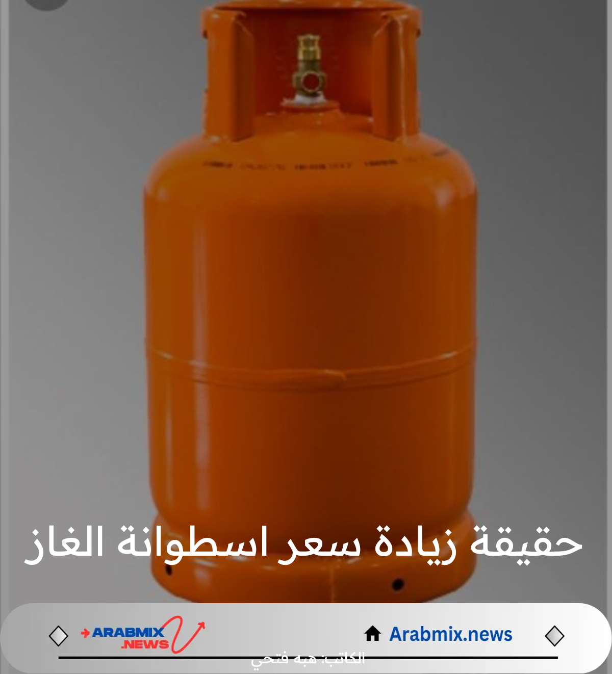 شركة أرامكو تعلن عن ارتفاع في سعر اسطوانة الغاز بالسعودية