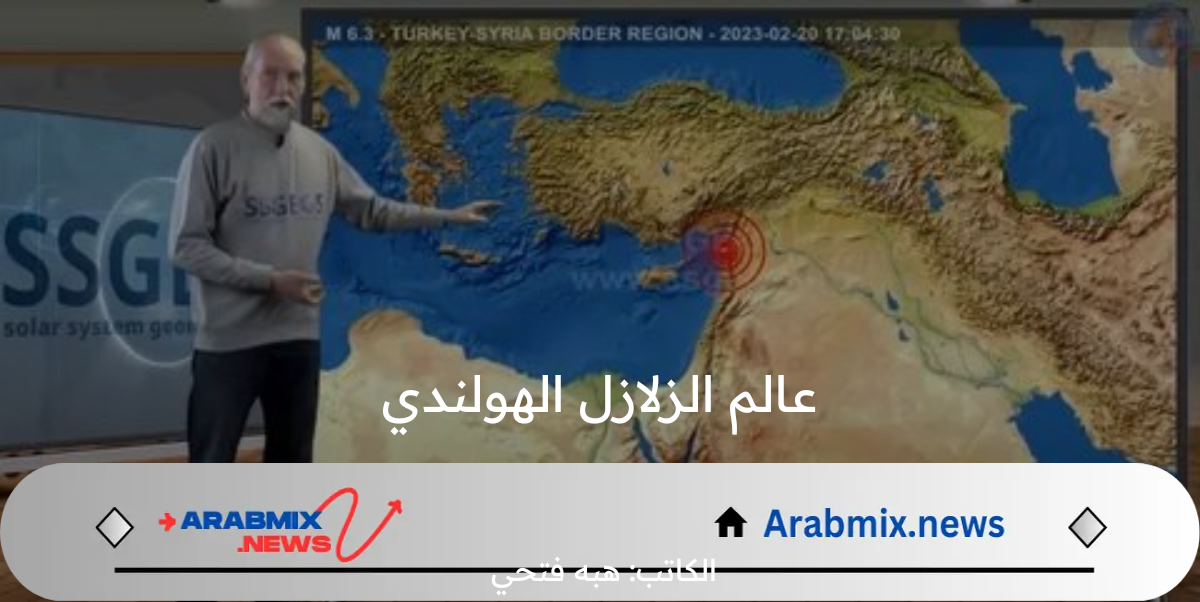 عاجل.. تنبؤات عالم الزلازل الهولندي فرانك هوجربيتس بشأن حدوث الزلازل