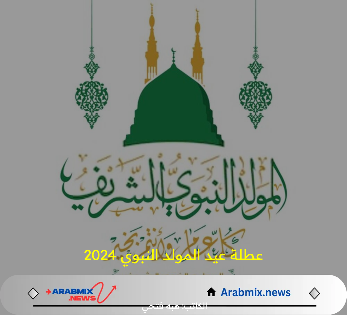 رسمياً.. موعد عطلة عيد المولد النبوي الشريف 2024 وأجمل عبارات التهنئة