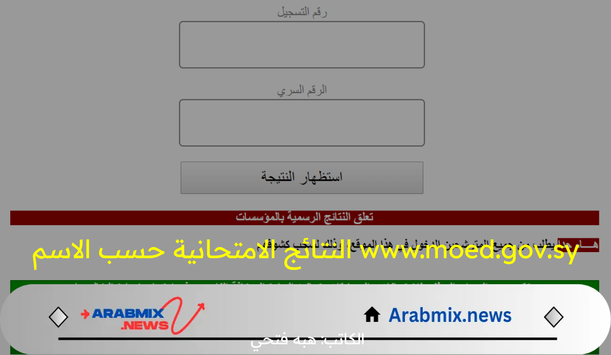 هنا.. رابط الاستعلام عن www.moed.gov.sy النتائج الامتحانية حسب الاسم
