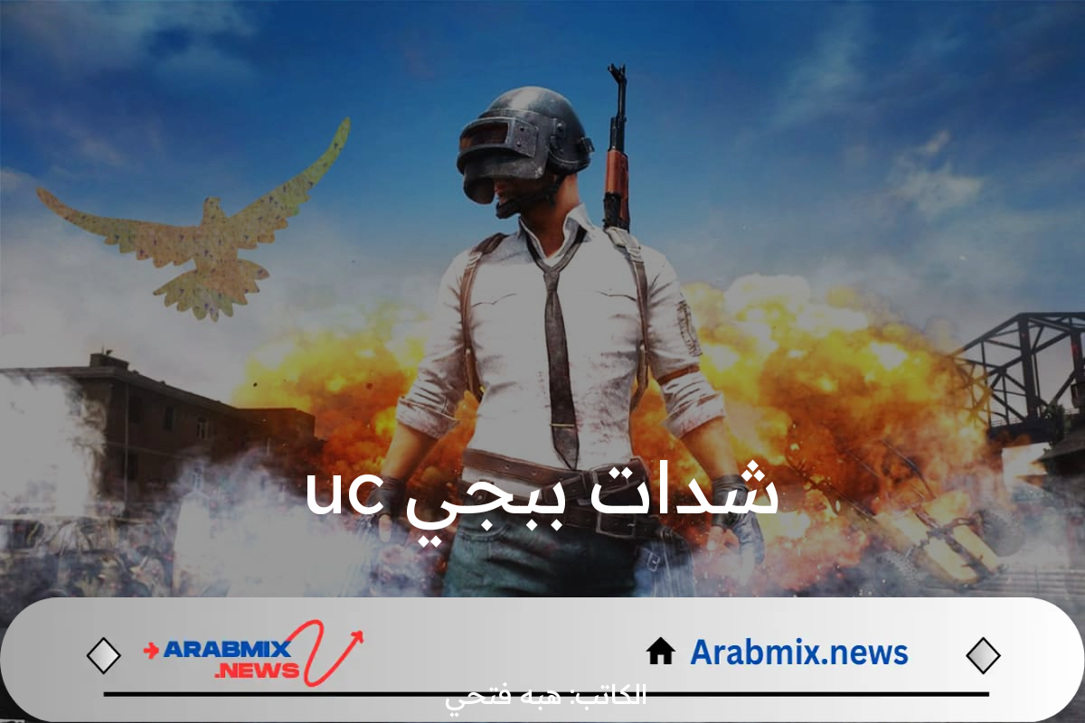 بالخطوات.. طريقة شحن أي عدد من شدات ببجي UC من خلال الموقع الرسمي للعبة