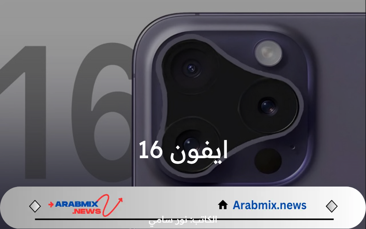ايفون 16.. موعد طرح هاتف iPhone 16 Pro Max بجميع الأسواق والسعر المتوقع