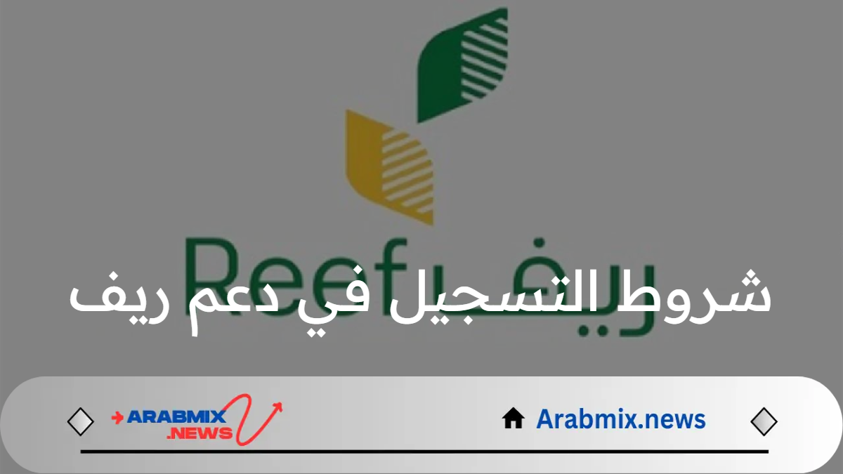 ما هي شروط التسجيل في دعم ريف وطريقة التقديم على الدعم؟ وزارة البيئة والمياه والزراعة توضح