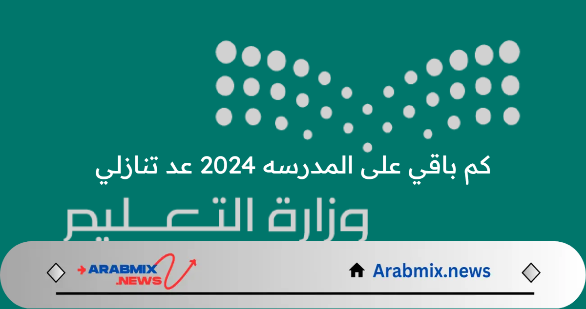 كم باقي على المدرسه 2024 عد تنازلي؟ وزارة التعليم السعودية تجيب