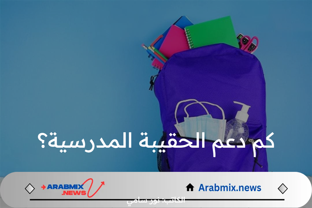 كم دعم الحقيبة المدرسية؟.. وزارة الموارد البشرية تجيب وتحدد موعد الصرف
