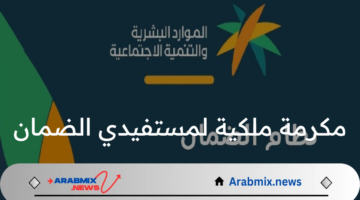 وزارة الموارد البشرية توضح حقيقة صرف مكرمة ملكية لمستفيدي الضمان الاجتماعي