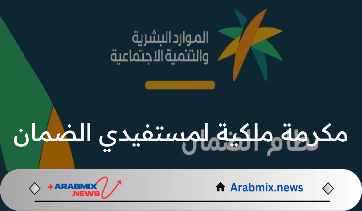 وزارة الموارد البشرية توضح حقيقة صرف مكرمة ملكية لمستفيدي الضمان الاجتماعي