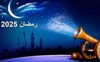 أيام قليلة.. موعد استطلاع هلال شهر رمضان المبارك 2025 وموعد اول ايامه