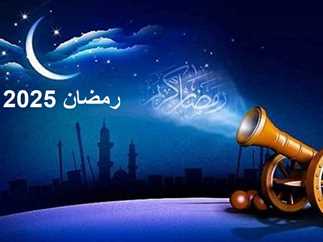 أيام قليلة.. موعد استطلاع هلال شهر رمضان المبارك 2025 وموعد اول ايامه