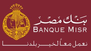 بعائد يصل الي 30%.. شهادات بنك مصر 2025 في كافة الفروع 