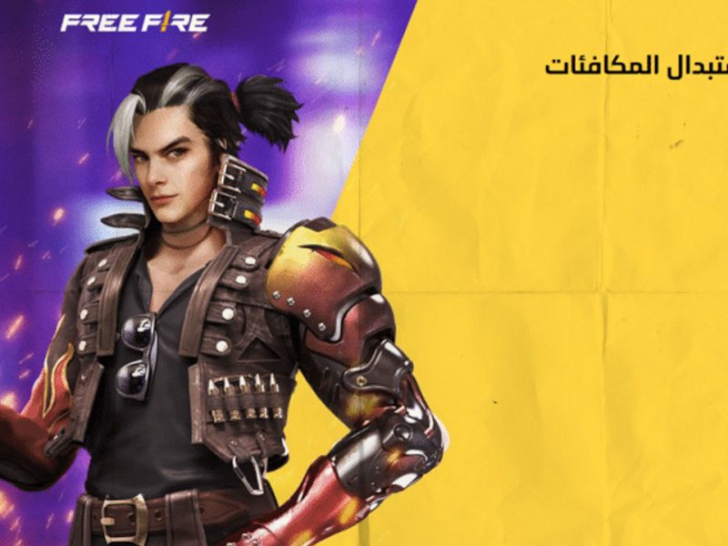 استبدال أكواد فري فاير واحصل على سكنات حصريا 2025