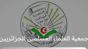 من هو الرئيس الجديد المنتخب لجمعية العلماء المسلمين الجزائريين؟