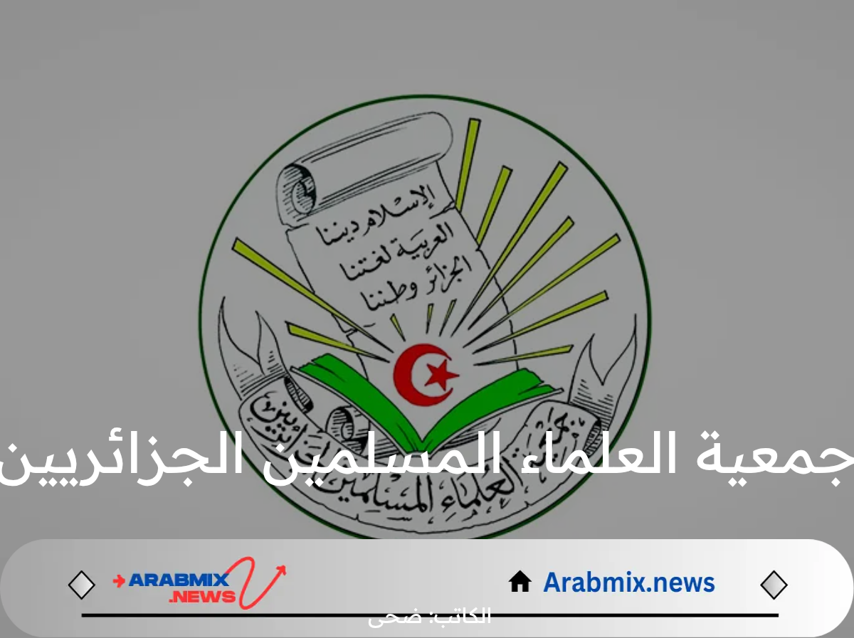 من هو الرئيس الجديد المنتخب لجمعية العلماء المسلمين الجزائريين؟