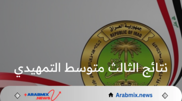 استخراجها الآن.. خطوات الاستعلام عن نتائج الثالث متوسط التمهيدي 2025 بالعراق 