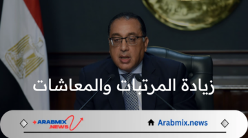 مجلس الوزراء يعلن زيادة المرتبات والمعاشات بشكل رسمي في هذا الموعد