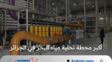 الرئيس عبد المجيد تبون يفتتح أكبر محطة تحلية مياه البحر في الجزائر