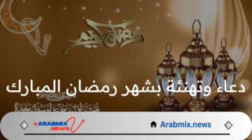 “بأجمل العبارات” تهنئة بقدوم شهر رمضان المبارك 2025