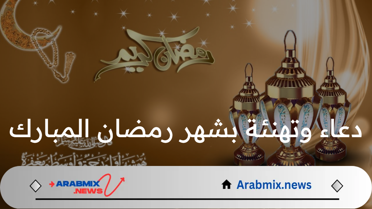 “بأجمل العبارات” تهنئة بقدوم شهر رمضان المبارك 2025