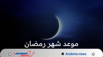 أيام قليلة تفصلنا عن أجمل 30 ليلة: موعد شهر رمضان المبارك