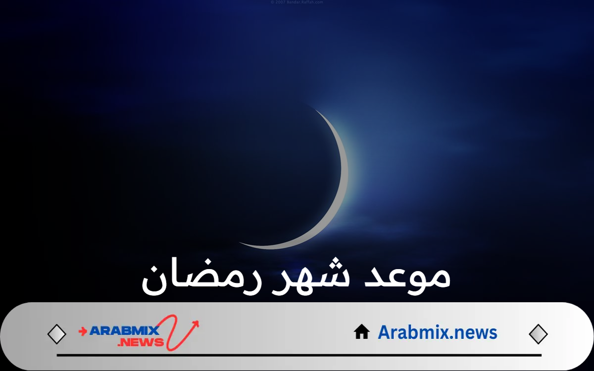 أيام قليلة تفصلنا عن أجمل 30 ليلة: موعد شهر رمضان المبارك