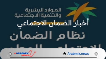 الموارد البشرية تعلن أخبار الضمان الاجتماعي المطور بشأن موعد الصرف والمكرمة الملكية