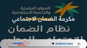 الموارد البشرية توضح موعد صرف مكرمة الضمان الاجتماعي  لشهر رمضان 1446هـ