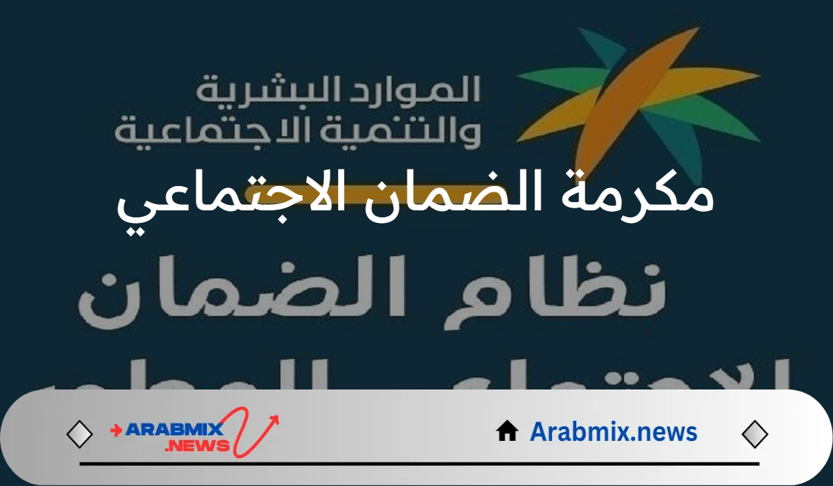 الموارد البشرية توضح موعد صرف مكرمة الضمان الاجتماعي لشهر رمضان 1446هـ