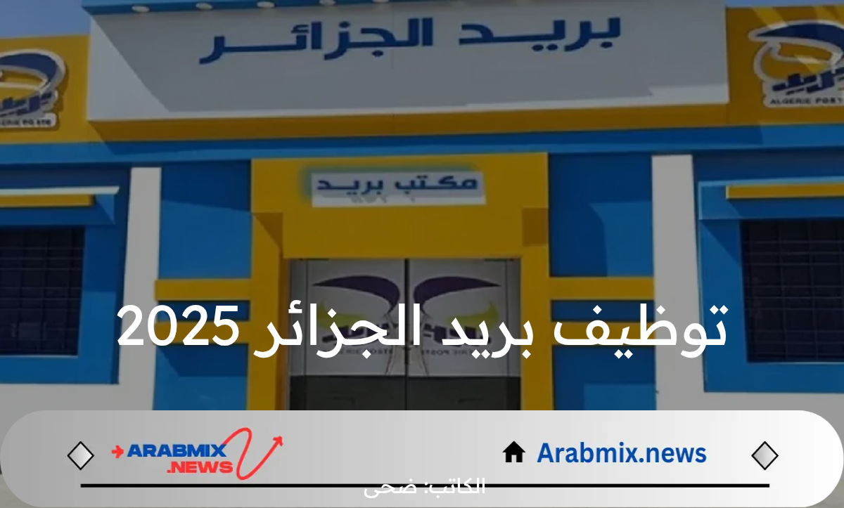 مؤسسة البريد الجزائرية تعلن رابط التسجيل في مسابقة التوظيف بريد الجزائر 2025