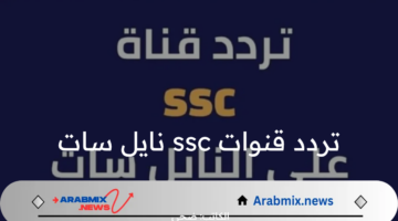 “ثبتها وأستمتع بها” تردد قنوات ssc على نايل سات وكيفية ضبطها على الرسيفر