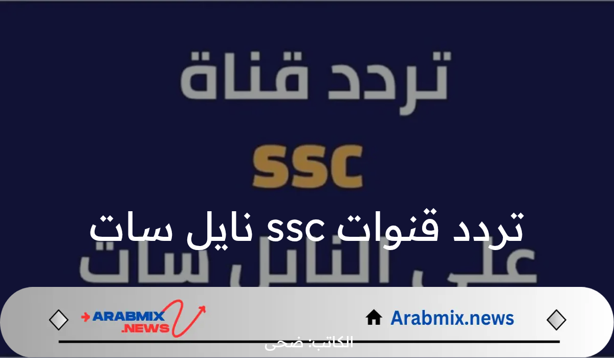 “ثبتها وأستمتع بها” تردد قنوات ssc على نايل سات وكيفية ضبطها على الرسيفر
